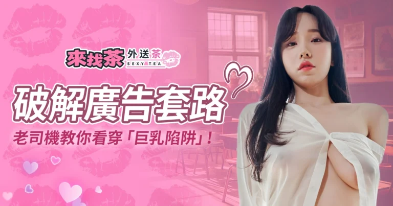 破解外送茶妹廣告套路！老司機教你看穿「巨乳陷阱」