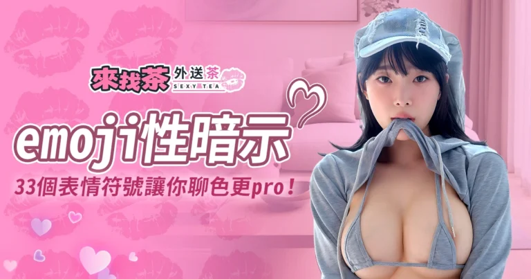 33個emoji性暗示表情符號讓你聊色更pro！