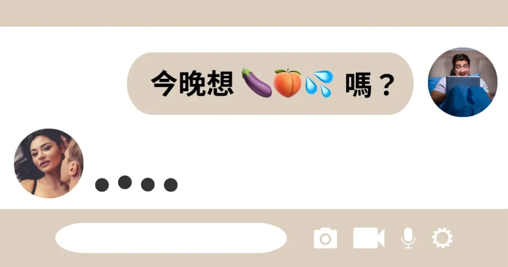 性暗示 emoji 表情符號