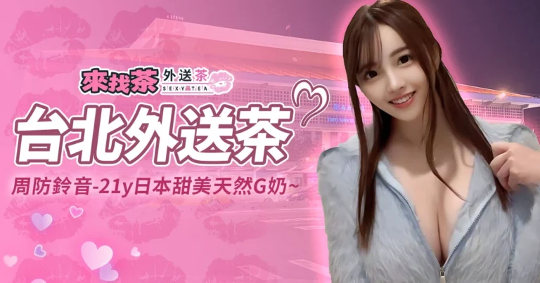 周防鈴音台北外送茶，21y日本甜美天然G奶，激似三上悠亞！