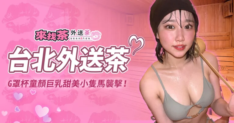 安達夕莉台北外送茶，G罩杯童顏巨乳甜美小隻馬襲擊！