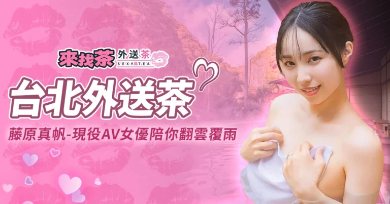 藤原真帆台北外送茶，現役AV女優陪你翻雲覆雨！