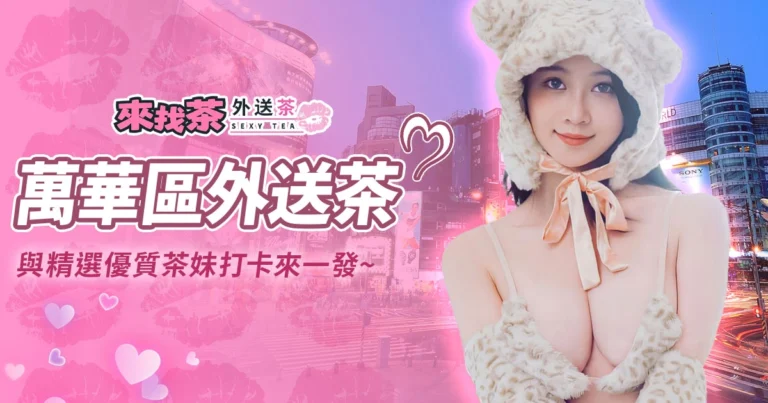 萬華區外送茶：快來知名地標與火辣妹子打卡來一發！