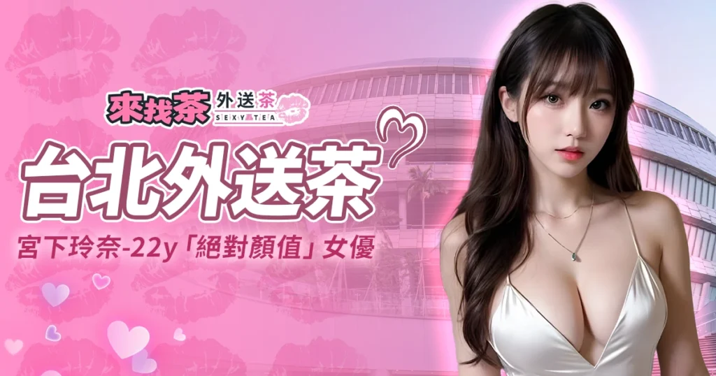 宮下玲奈台北外送茶，22y「絕對顏值」女優襲台！
