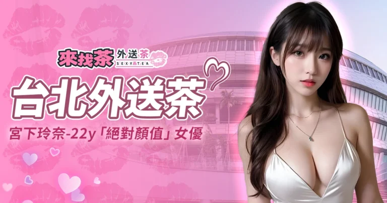宮下玲奈台北外送茶，22y「絕對顏值」女優襲台！