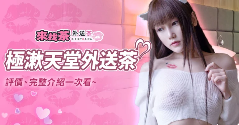 極漱天堂外送茶值得推薦嗎？完整介紹一次看