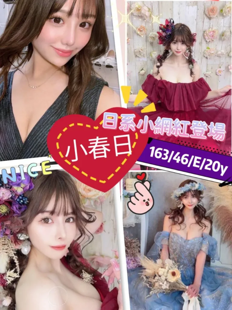 高雄外送茶小春日18Y/163/46E