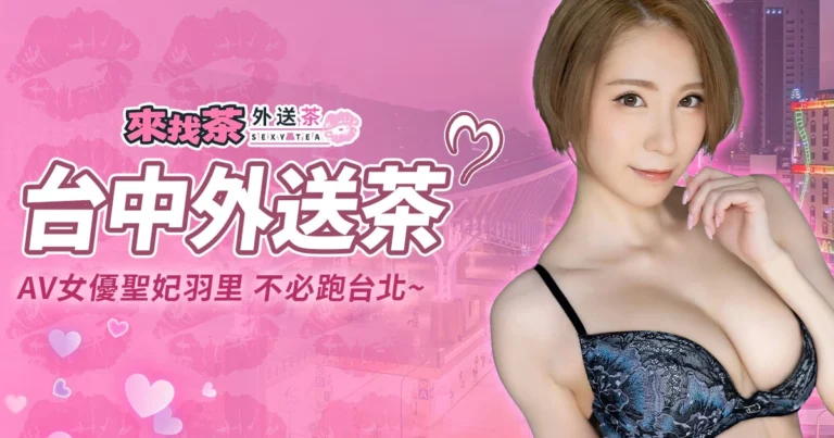 AV女優聖妃羽里外送茶，不必跑台北，台中輕鬆習得老師真傳！