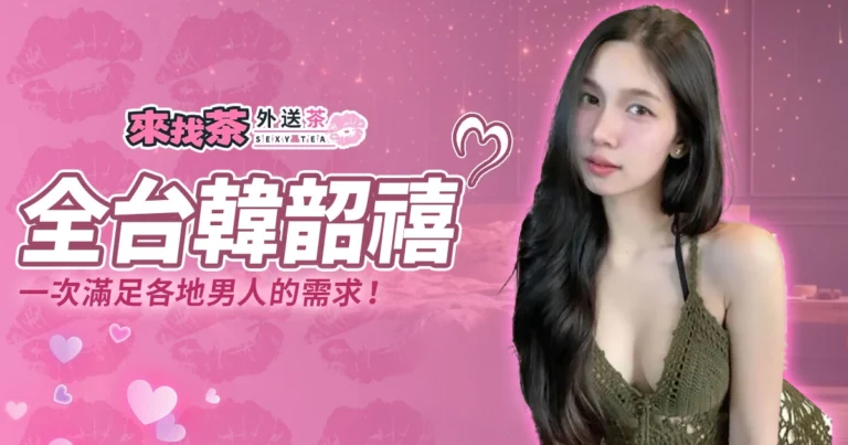 全台「韓韶禧種族」外送茶妹推薦，一次滿足各地男人的需求！