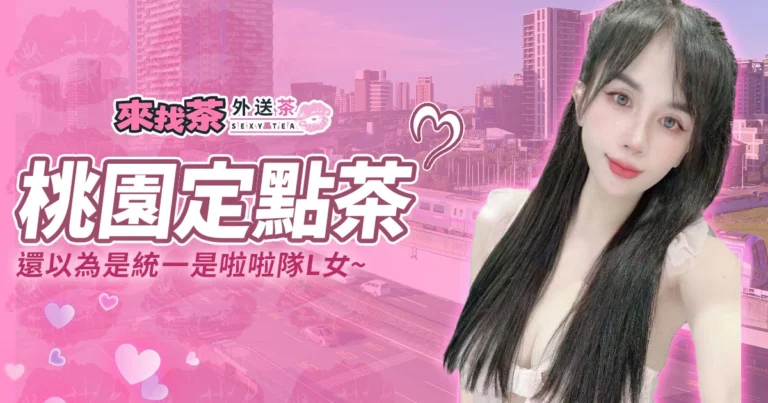 戴一軒桃園定點茶，還以為是統一是啦啦隊L女！