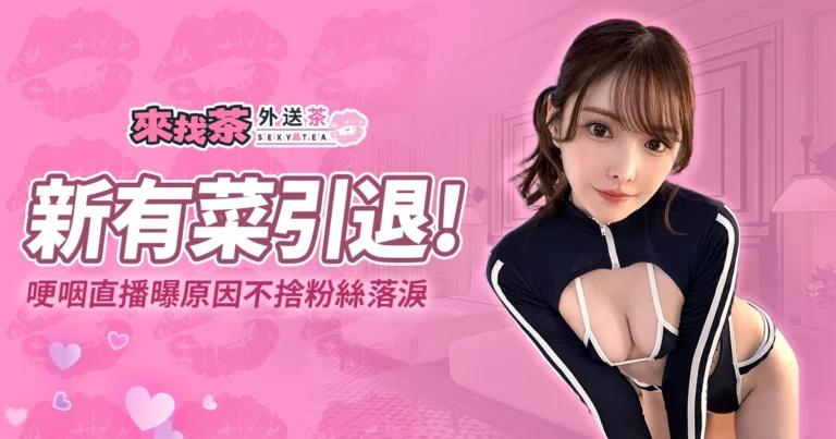 新有菜曾來台展出期間，上過Peta葛格的YT節目。