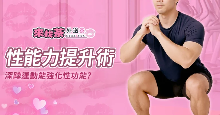 深蹲性能力提升術：運動如何強化男性性功能與自信表現