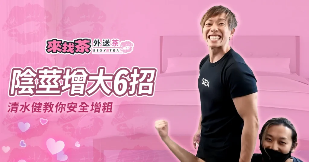 清水健陰莖增大 6 招｜居家安全增粗完全指南