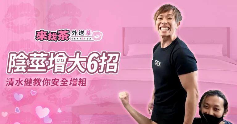 清水健陰莖增大 6 招｜居家安全增粗完全指南