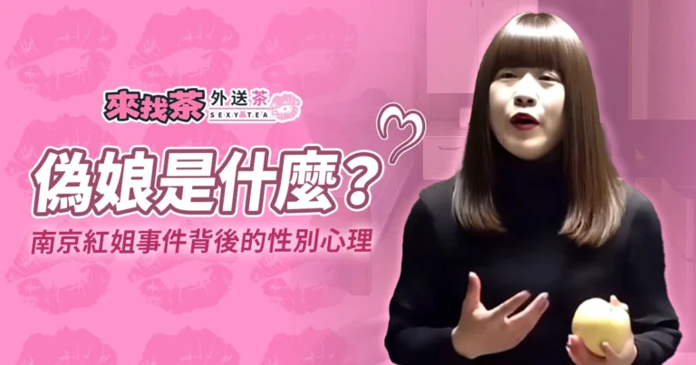 偽娘是什麼？南京紅姐事件背後的性別心理與文化現象
