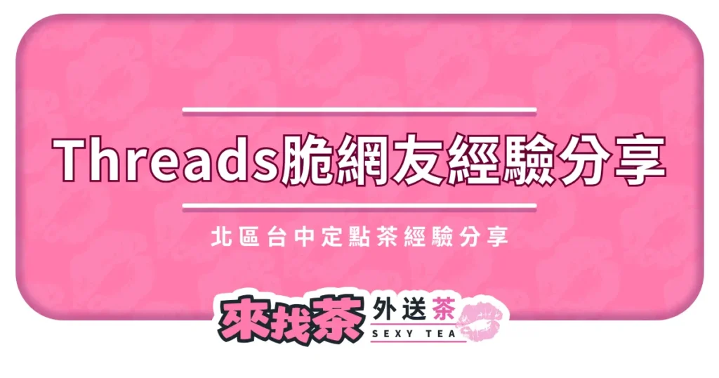 Threads 脆網友北區台中定點茶經驗分享