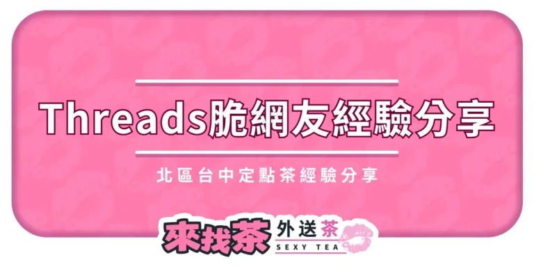Threads 脆網友北區台中定點茶經驗分享