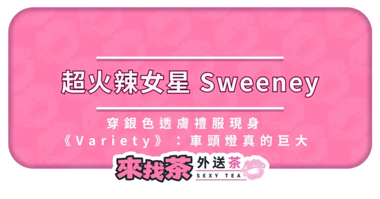 超火辣女星 Sydney Sweeney 穿銀色透膚禮服現身《Variety》：車頭燈真的巨大