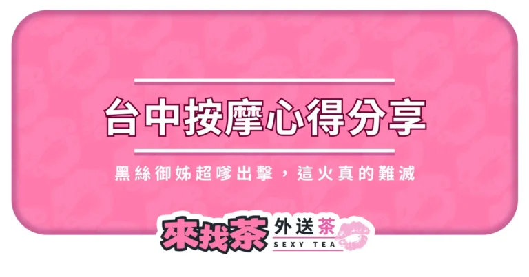台中按摩心得分享｜黑絲御姊超嗲出擊，這火真的難滅