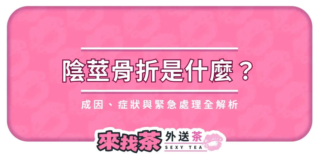 陰莖骨折是什麼？成因、症狀與緊急處理全解析