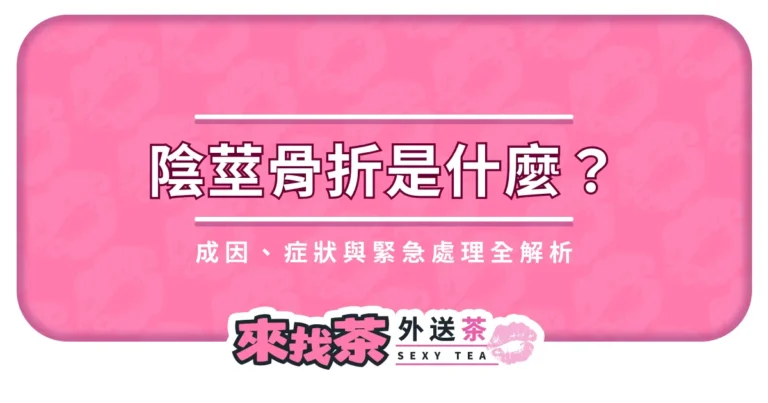 陰莖骨折是什麼?成因、症狀與緊急處理全解析