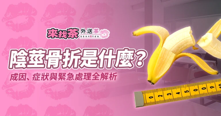 陰莖骨折是什麼？成因、症狀與緊急處理全解析