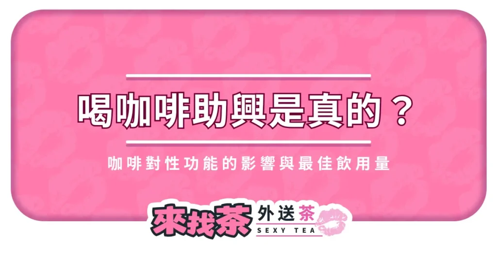 喝咖啡助興是真的嗎?揭秘咖啡對性功能的影響與最佳飲用量