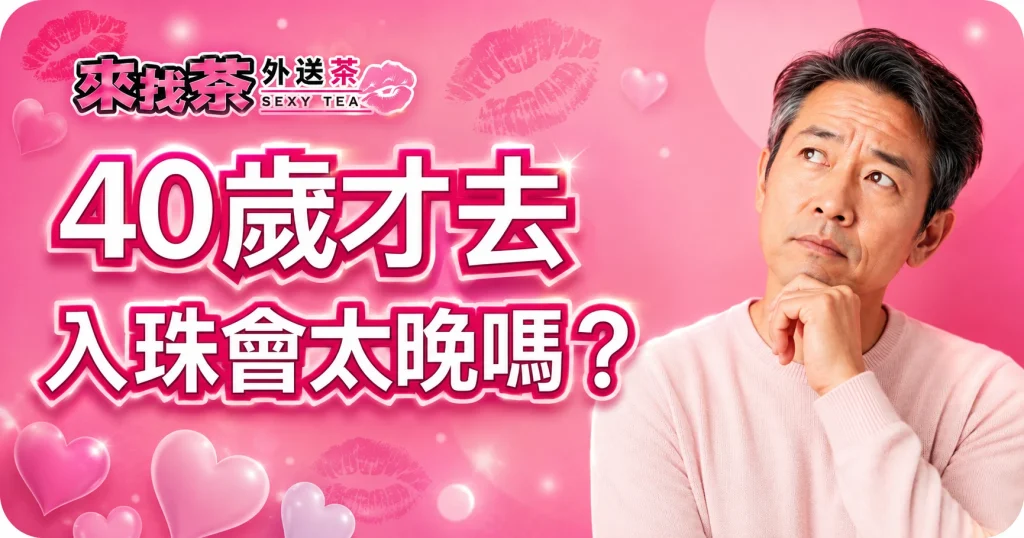 男生入珠心得:40歲才做,從評估到完成的真實體驗