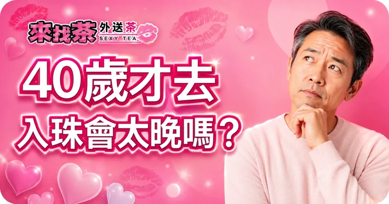 男生入珠心得:40歲才做,從評估到完成的真實體驗