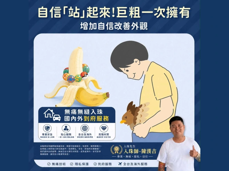 經驗老道的漢吉入珠師傅到府服務