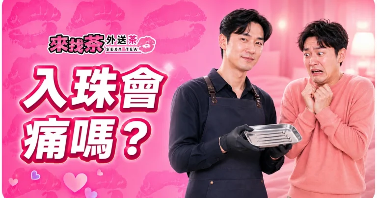 入珠會痛嗎？怕痛男生從預約到完成的真實入珠心得
