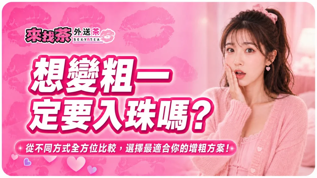 想變粗一定要入珠嗎？入珠 vs 陰莖增粗，玻尿酸、脂肪、真皮差在哪？