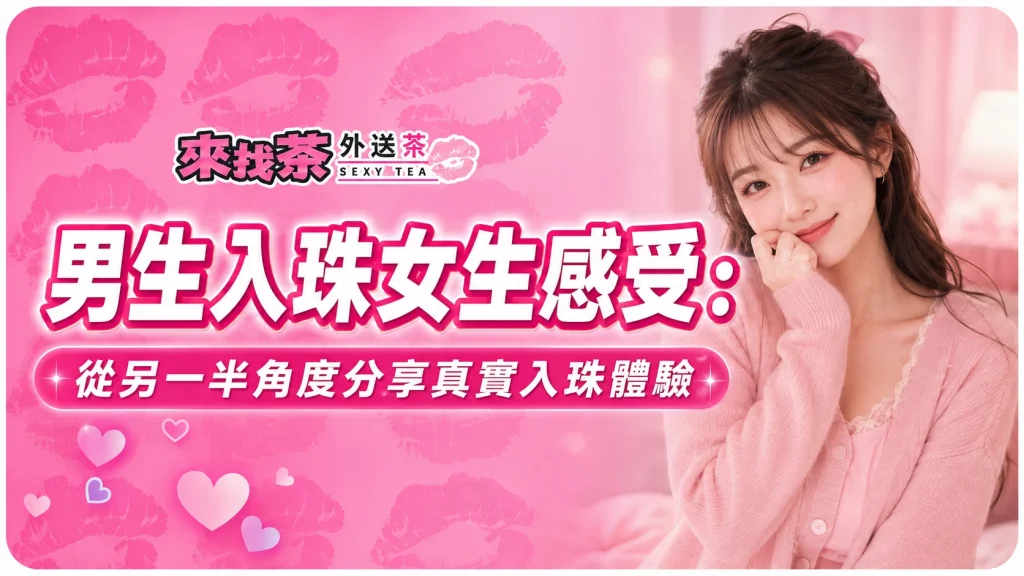 男友入珠女生感受：從另一半角度分享真實入珠體驗