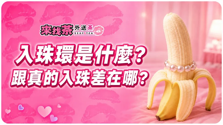 入珠環是什麼？跟真的入珠差在哪？不用手術也能有類似效果嗎？